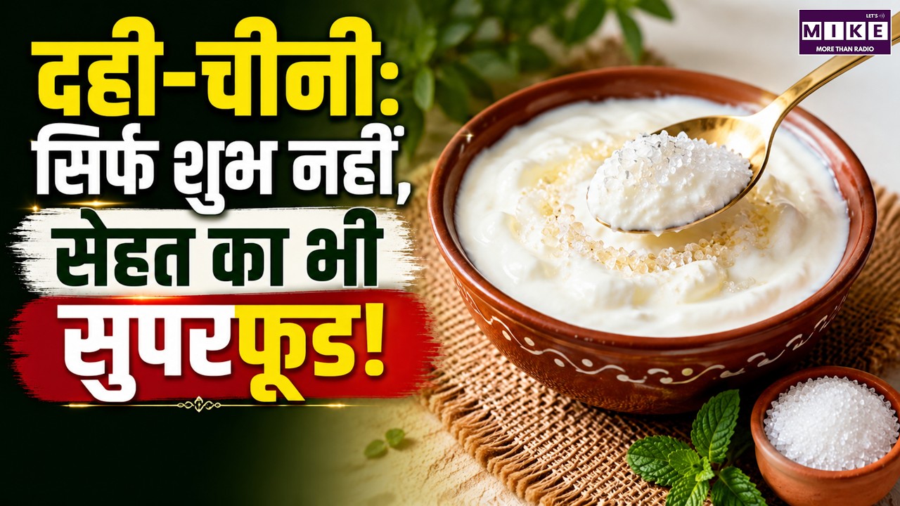 दही-चीनी के फायदे | Curd and Sugar Health Benefits in Hindi | Health News
