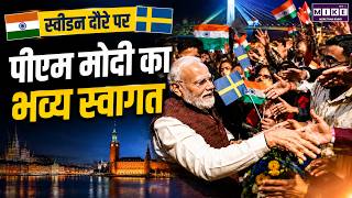 Sweden में PM Modi का भव्य स्वागत! बंगाली सांस्कृतिक कार्यक्रम से किया गया सम्मान | Gothenburg