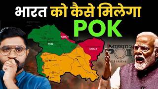 क्या भारत कभी PoK वापस ले पाएगा? सच जानकर हैरान रह जाओगे!