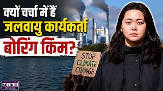 Climate Change : क्यों चर्चा में हैं जलवायु कार्यकर्ता बोरिंग किम? | South Korea | World News