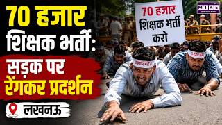 Lucknow Protest: शिक्षक भर्ती के अभ्यर्थियों का प्रदर्शन, शिक्षा मंत्री के आवास का किया घेराव | UP