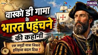 Vasco da Gama: वास्को डा गामा के भारत पहुंचने की कहानी | Vasco da Gama History in Hindi