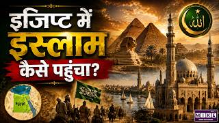 Egypt में इस्लाम का इतिहास: कैसे खत्म हुई 3000 साल पुरानी परंपरा?