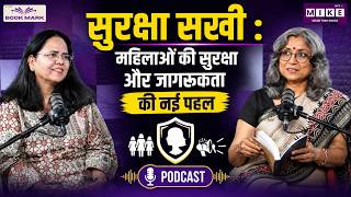 सुरक्षा सखी: महिलाओं की सुरक्षा और जागरूकता की नई पहल | Women Safety | Suraksha Sakhi Book