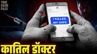 मैंने अपनी बीवी को मार दिया: 6 महीने बाद कैसे पकड़ा गया Bengaluru का डॉक्टर डेथ