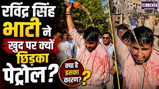 Ravindra Singh Bhati Petrol Video: रविंद्र सिंह भाटी ने खुद पर क्यों छिड़का पेट्रोल? | Barmer News