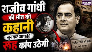 Rajiv Gandhi Death Anniversary: इस तरह रची गई थी राजीव गांधी की हत्या की पूरी साजिश | Indira Gandhi