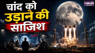 अमेरिका चाँद को उड़ाना चाहता था? | Project A119