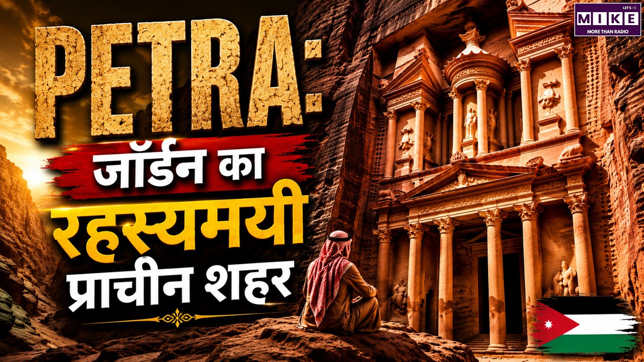 Petra: Jordan के पत्थरों में बसा प्राचीन अजूबा | Ancient City of Petra | World Tour