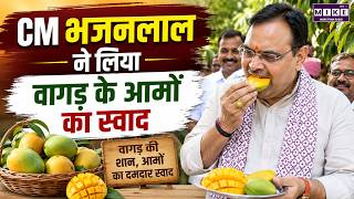 CM भजनलाल-ने लिया वागड़ के आमों का स्वाद | Rajasthan News | Latest News