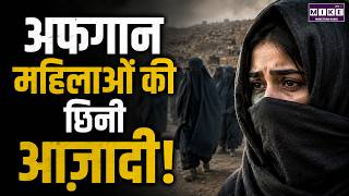 Afghanistan Women Rights: अफगान महिलाओं की छिनी आज़ादी! | Afghanistan Women Crisis