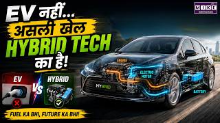 EV नहीं... असली खेल Hybrid Tech का है! | Hybrid Cars Future of India | Auto Tech Explained