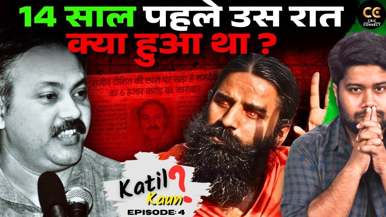 Was Baba Ramdev Behind the Rajiv Dixit's Death? राजीव दीक्षित की मौत – Heart Attack... या कुछ और?