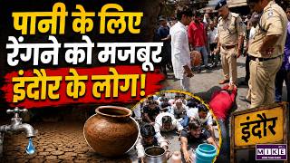 Indore Water Crisis: पानी के लिए रेंगने को मजबूर इंदौर के लोग! | MP News | Latest News