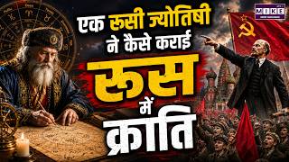रूस की क्रांति : एक अमीर देश ने अपने राजा को क्यों मार दिया | Dark History of Russian Revolution
