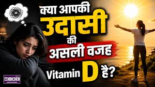 Mood Swing से Depression तक... Vitamin D का बड़ा रोल!