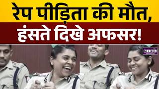 Tamil Nadu Police Viral Video: Coimbatore Case Press Meet में IPS Officers की हंसी पर क्यों मचा बवाल