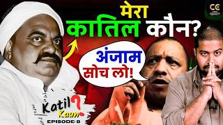 Atiq Ahmed की हत्या का सच जानकर आप हैरान रह जाएंगे!