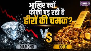 Diamond Industry Crisis: आखिर क्यों फीकी पड़ रही है हीरों की चमक? | Diamond vs Gold 2026
