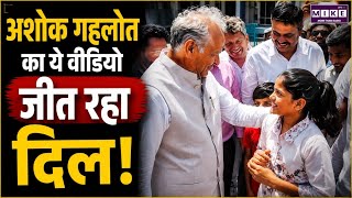 Ashok Gehlot का ये वीडियो जीत रहा दिल! | Rajasthan News | Latest News