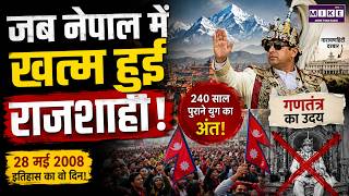 Nepal Monarchy End: जब नेपाल में खत्म हुई राजशाही! | Nepal Republic 2008 | Nepal History
