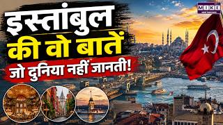 Why Istanbul Famous: आखिर क्यों खास है तुर्की का इस्तांबुल? | Istanbul City Tour