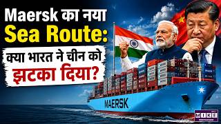 Maersk Sea Route: क्या भारत ने चीन को झटका दिया? | India | China | World News