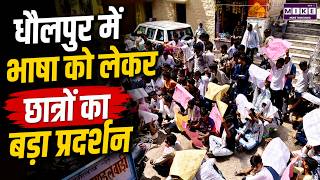 Dholpur Language Protest: धौलपुर में भाषा को लेकर छात्रों का बड़ा प्रदर्शन | Braj Bhasha | Marwari