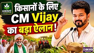 Tamil Nadu CM Vijay Thalapathy ने एक और वादा पूरा किया, 14 लाख से ज्यादा किसानों के कर्ज माफ | TVK