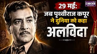 29 May: When Prithviraj Kapoor Said Goodbye to the World | Prithviraj Kapoor Death Anniversary