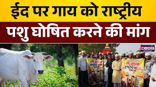 Jaisalmer में Eid पर मुस्लिमों ने की गाय को राष्ट्रीय पशु घोषित करने की मांग | Rajasthan News