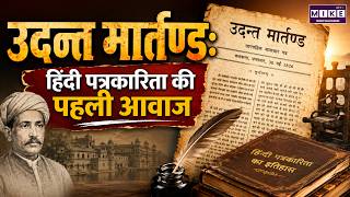 Udant Martand: हिंदी पत्रकारिता की पहली आवाज | First Hindi Newspaper History