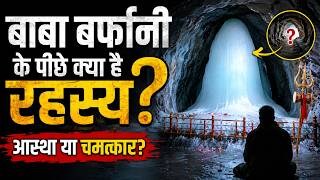 क्या है Amarnath गुफा का रहस्य... कैसे प्रकट होते हैं Baba Barfani? | Char Dham Yatra | Mahadev