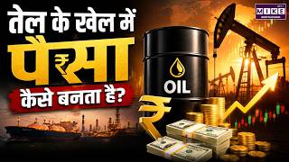 Crude Oil Market: तेल के खेल में पैसा कैसे बनता है? | Crude Oil Investment & Trading Explained