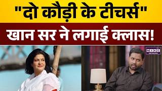 Anjana Om Kashyap VS YouTube Teachers | Khan Sir का करारा जवाब! ‪| Youtube Teacher Controversy