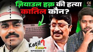 कुंडा वाले Raja Bhaiya कैसे बच निकले DSP ज़ियाउल हक़ की हत्या के केस से?