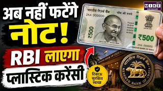RBI लाने वाला है Plastic Note? जानिए पूरा सच | RBI New Currency Notes | Indian Rupee