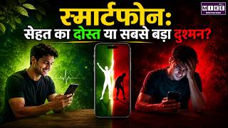 Smartphone Health Effects: सेहत का दोस्त या सबसे बड़ा दुश्मन? | Smartphone Benefits and Risks