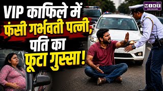 VIP काफिले में फंसी गर्भवती पत्नी, पति का फूटा गुस्सा! | VIP Culture | Bengaluru Viral Video