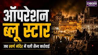 Operation Blue Star 1984: स्वर्ण मंदिर में सैन्य कार्रवाई क्यों हुई? | Operation Blue Star History