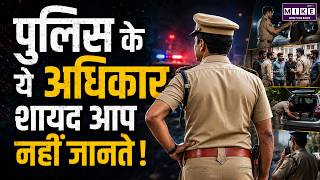 पुलिस के ये अधिकार शायद आप नहीं जानते! | Police Powers in India Explained