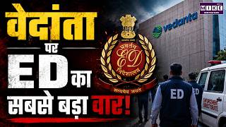 ED Action on Vedanta: अनिल अग्रवाल समूह पर जांच क्यों? | FEMA | Vedanta