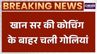 Khan Sir Coaching Centre Firing: खान सर कोचिंग सेंटर के बाहर फायरिंग | Latest News