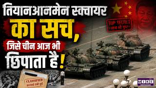 Tiananmen Square Massacre: 1989 में चीन ने आखिर क्या छिपाया? | Tiananmen Square History