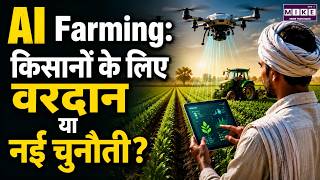 AI Farming Revolution : क्या किसानों के लिए वरदान है या नई चुनौती? | Agriculture