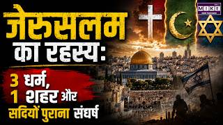 Jerusalem Explained: तीन धर्मों का पवित्र शहर, लेकिन विवादों का केंद्र क्यों? | Jerusalem History