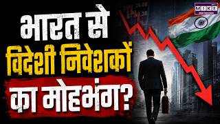 Indian Market Shock: विदेशी निवेशकों का भरोसा क्यों डगमगाया? | FII Outflow