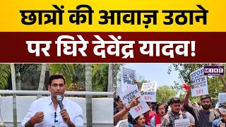 छात्रों की आवाज़ उठाने पर घिरे देवेंद्र यादव! | Devendra Yadav Viral | NEET SSC CUET CBSE Row