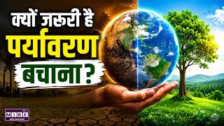 World Environment Day 2026: पर्यावरण बचेगा तो ही बचेगा भविष्य! | World Environment Day Explained