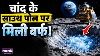 Chandrayaan-2 की बड़ी खोज! चांद के साउथ पोल पर मिली बर्फ? | Moon South Pole Mystery